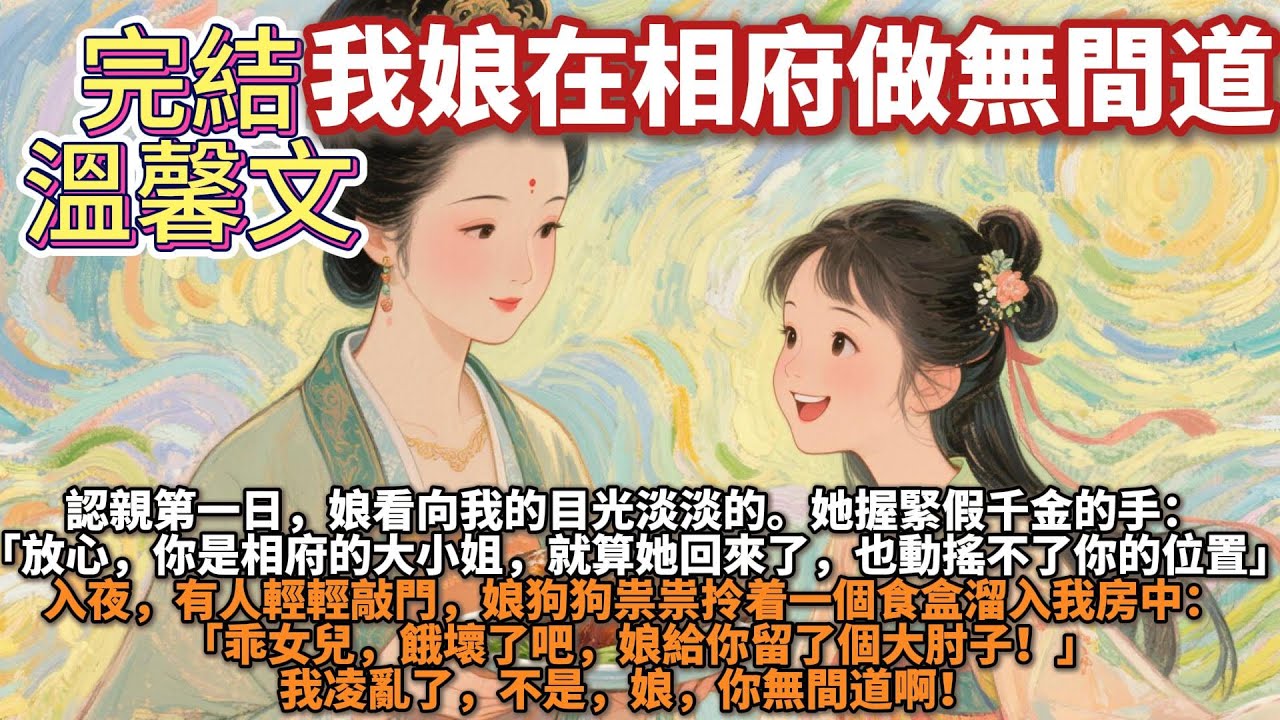 完結溫馨搞笑文：我娘在相府做無間道。認親第一日，娘看向我的目光淡淡的。她握緊假千金的手：放心，你是相府的大小姐，就算她回來了，也動搖不了你的位置……入夜，有人輕輕敲門，娘狗狗祟祟拎着一個食盒溜入我房中