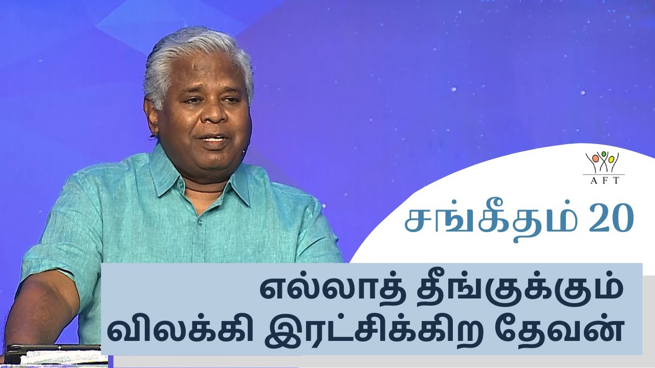 சங்கீதம் 20: எல்லாத் தீங்குக்கும் விலக்கி இரட்சிக்கிற தேவன் | Sam P. Chelladurai | AFT | 29-Oct-21