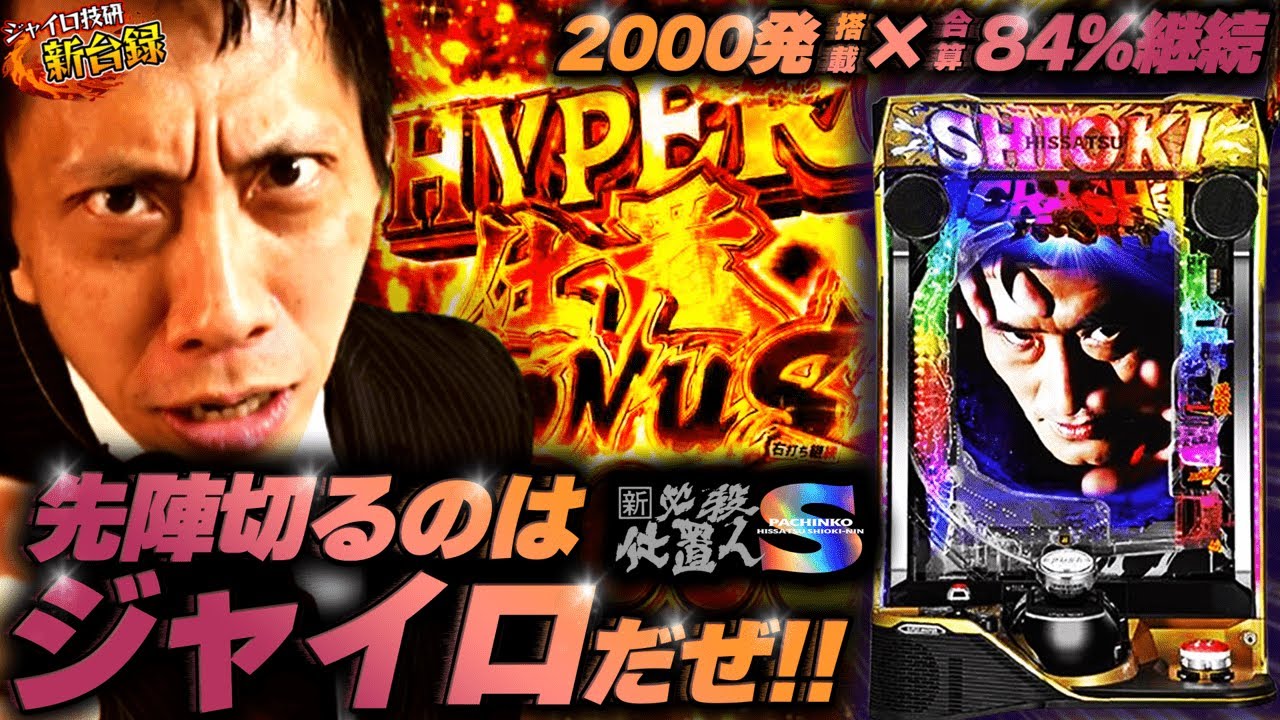 《パチンコ 新台》【スマパチ 仕置人】激甘ボーダーでユーザーを必殺？KYORAKU大本命機の底力やいかに…【ジャイロ技研新台録】[スマパチ 仕置人 仕事人]