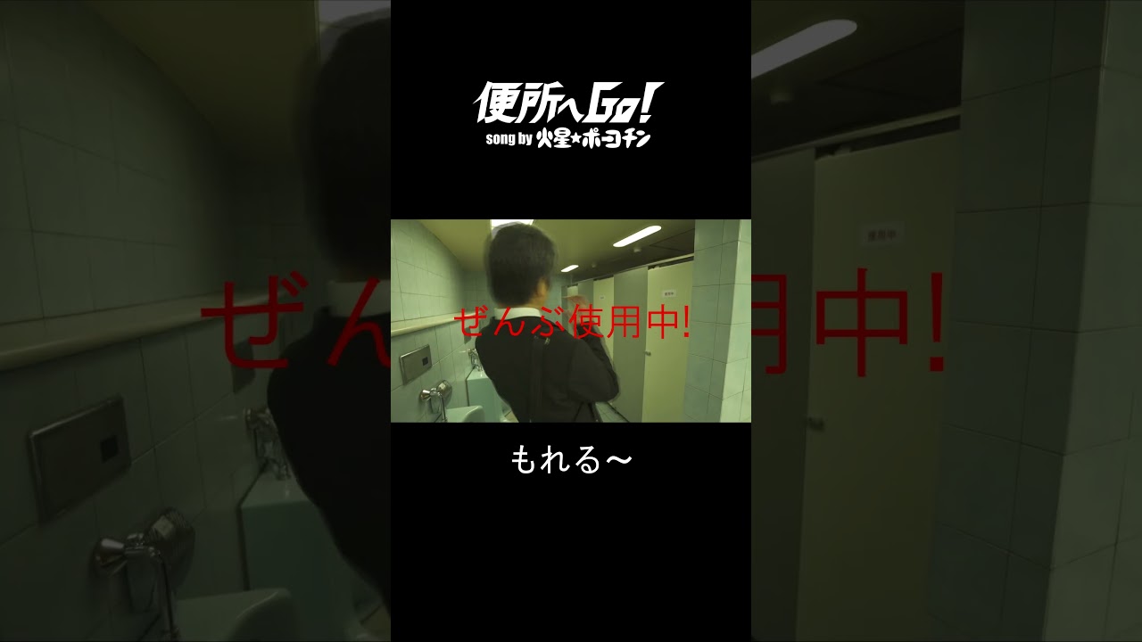 便所へGO！～ぜんぶ使用中～