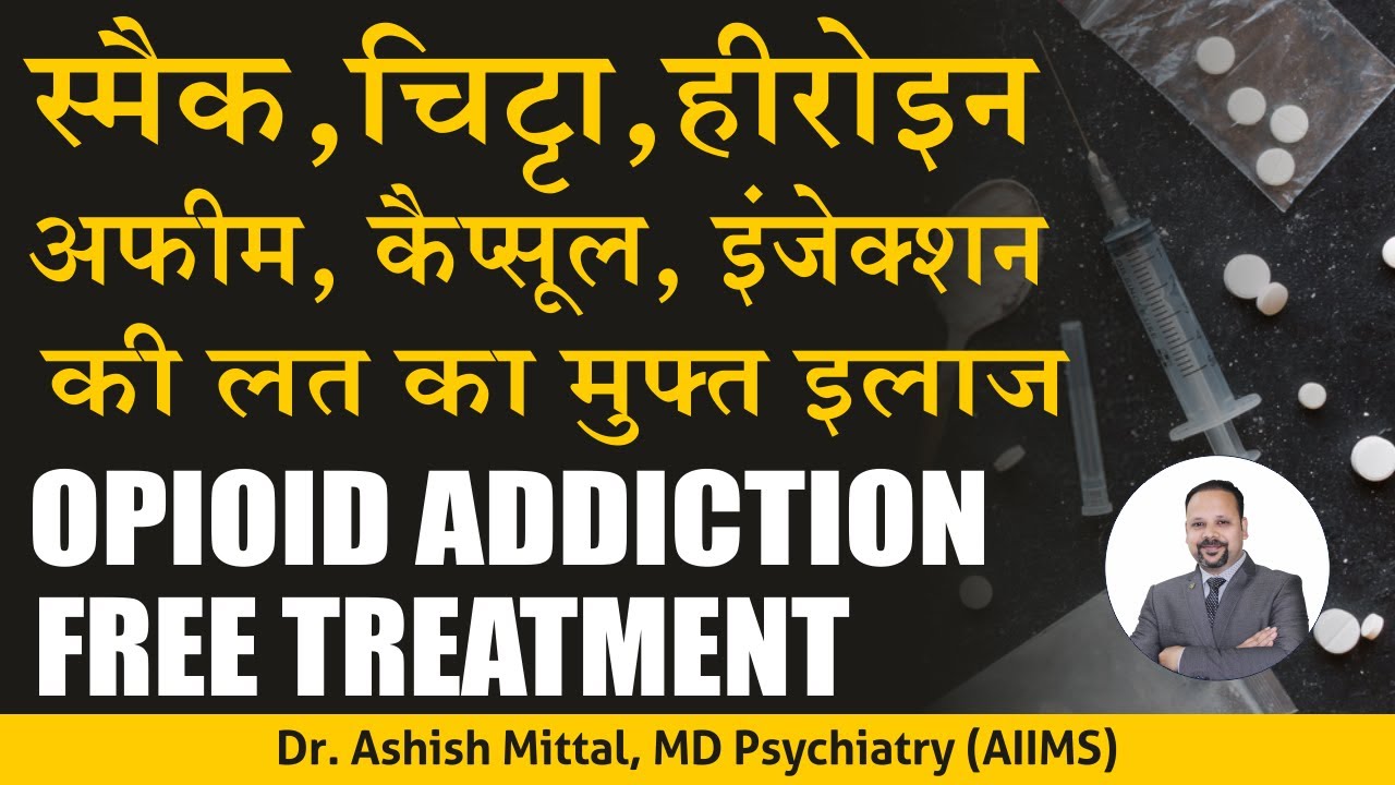 Opioid Addiction Treatment In Hindi | स्मैक, चिट्टा, हेरोइन की लत का इलाज | Smack ka ilaj