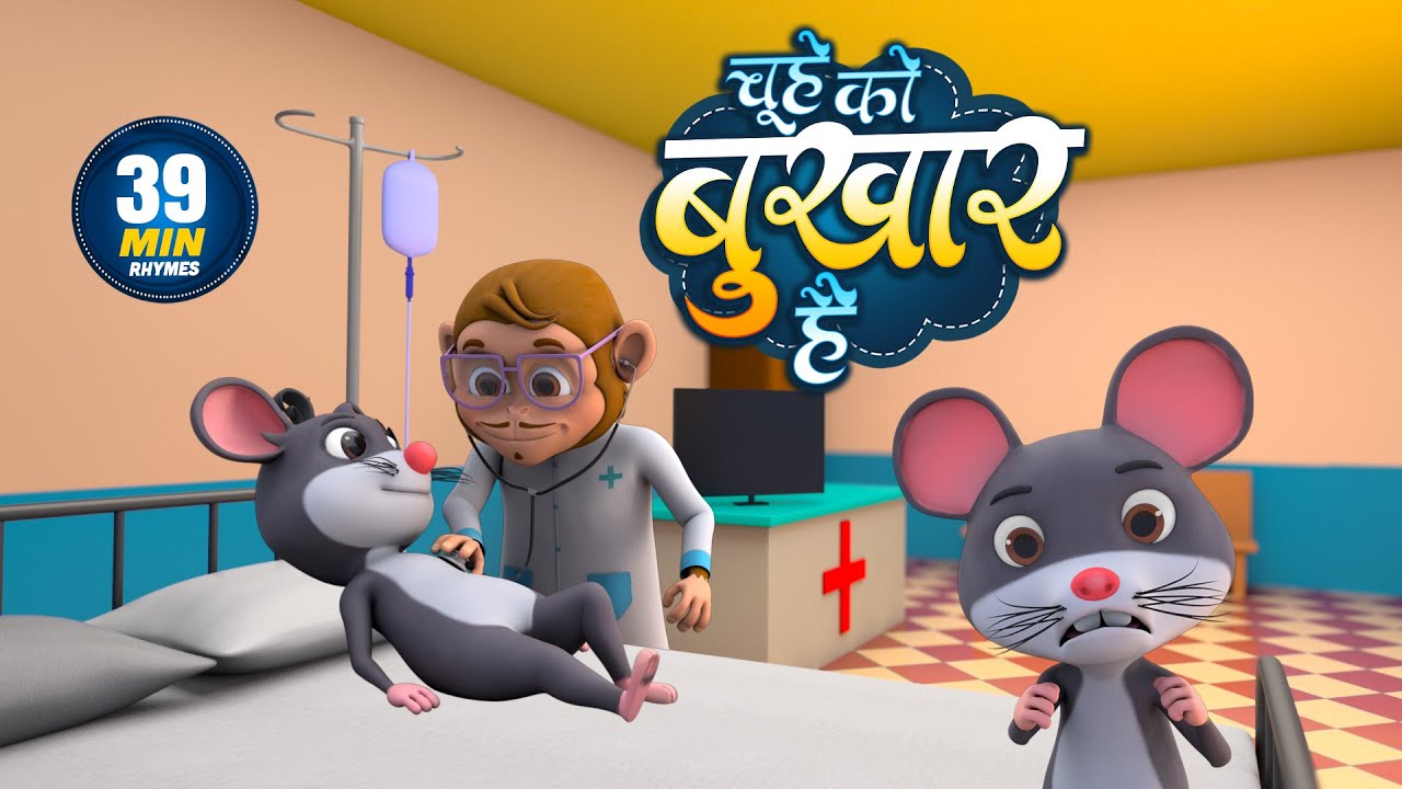 चूहे को बुखार है | Aaj Mangalwar Hai Chuhe Ko Bukhar Hai | Non-Stop 39 Minutes Hindi Rhymes For Kids