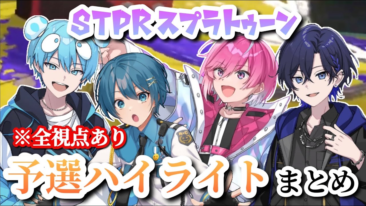 【STPRスプラ杯】超カッコイイ予選ハイライト集【さいよち】
