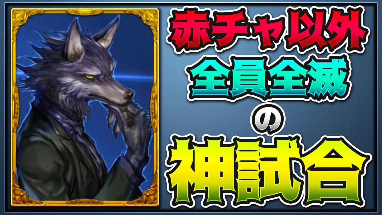 赤チャ以外全員全滅の神試合 賢狼プレイ -人狼ジャッジメント【KUN】
