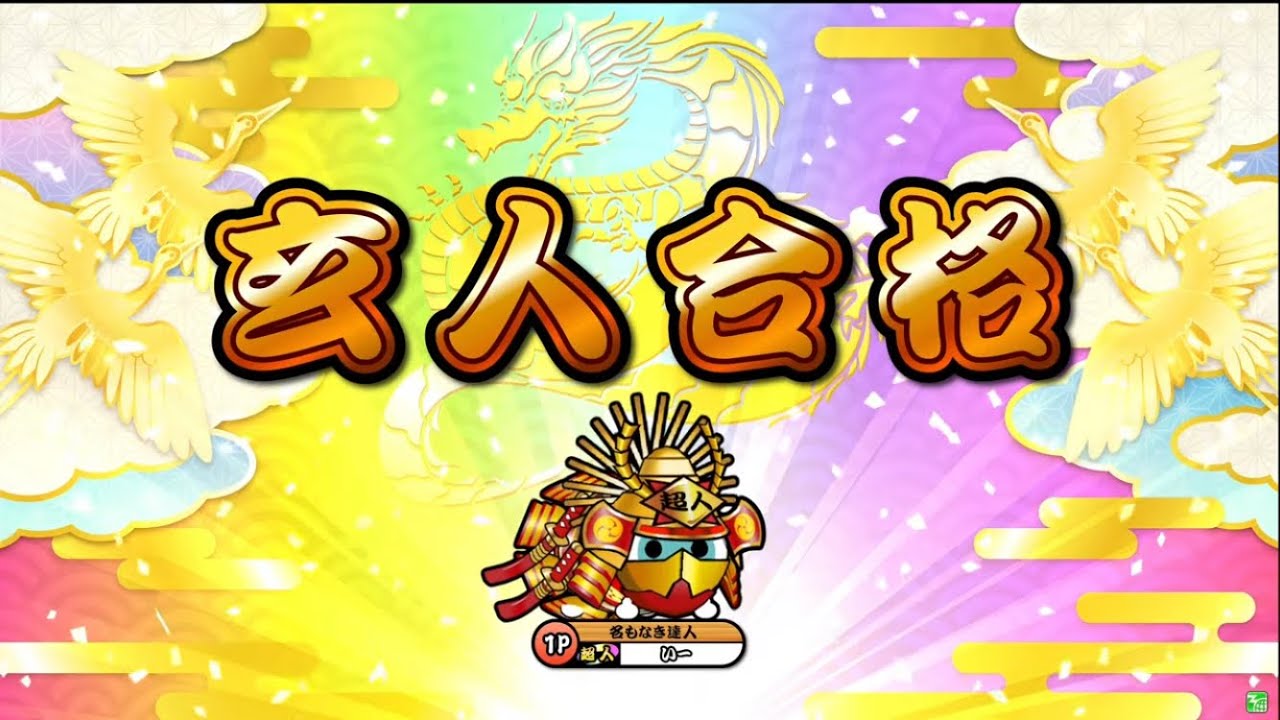 【太鼓の達人ニジイロver.】段位道場2025「玄人」 全良/虹枠金合格