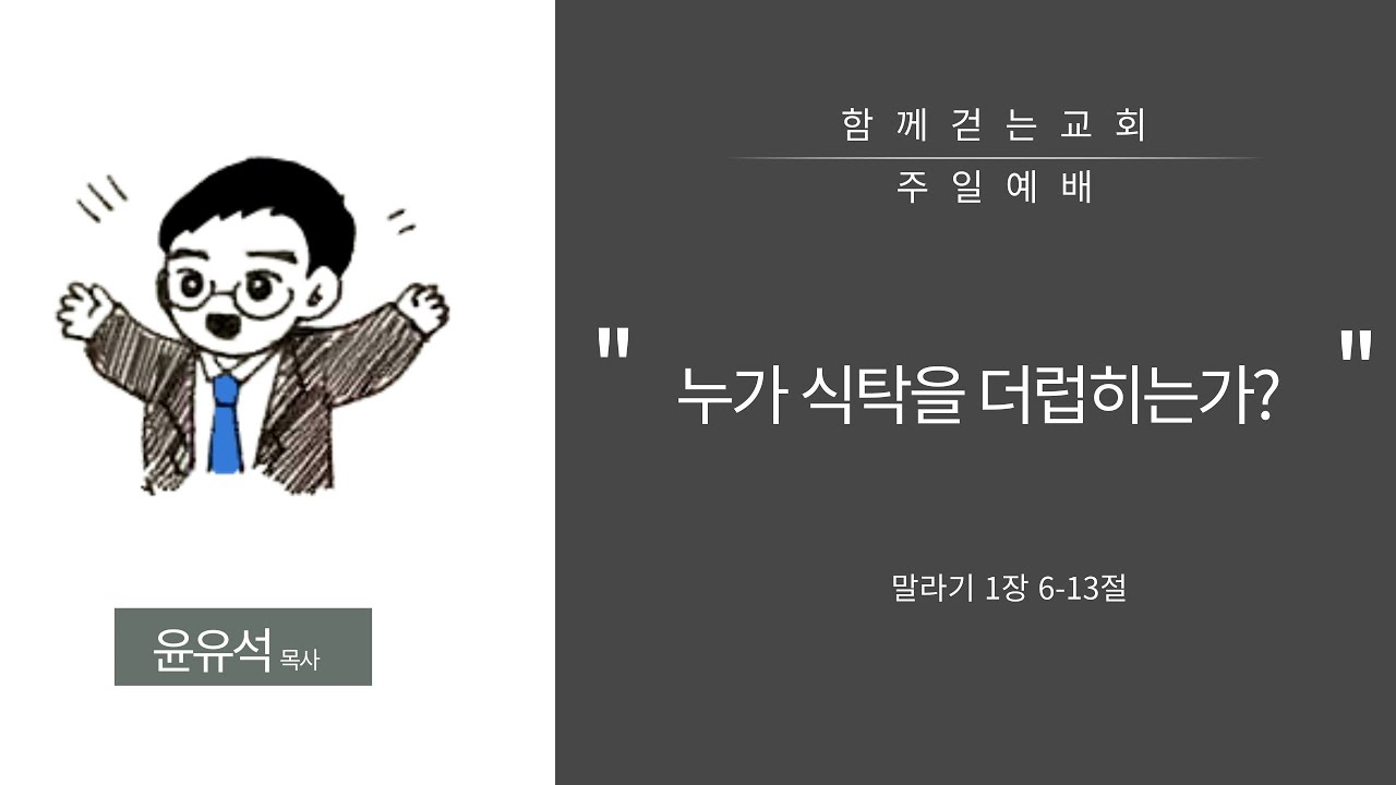 2026-02-22/누가 식탁을 더럽히는가/함께걷는교회/윤유석목사