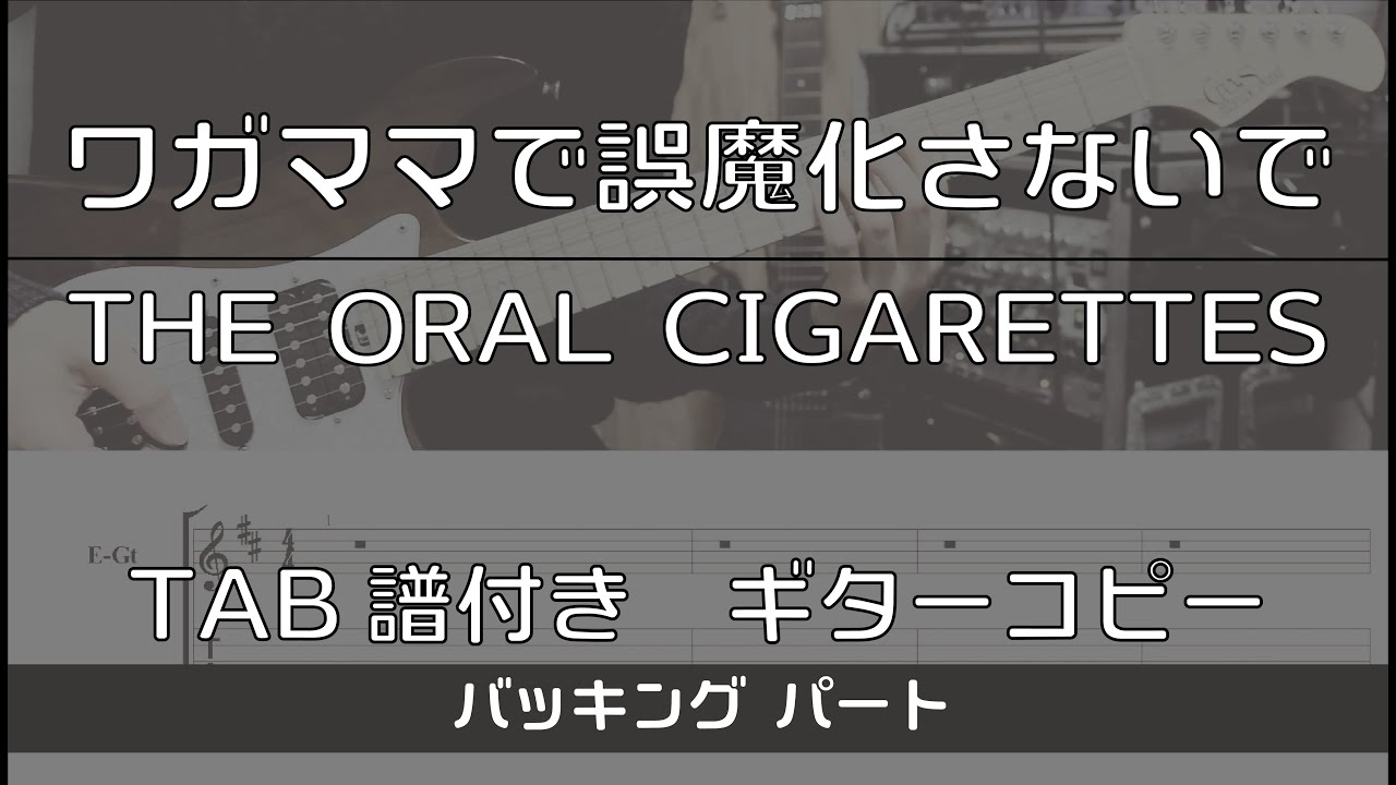【TAB譜付き】ワガママで誤魔化さないで / THE ORAL CIGARETTES バッキング 【ギターコピー】