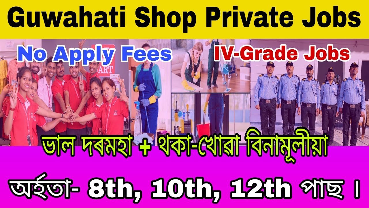 Private Jobs in Assam 2025 | Guwahati Shop Private Jobs | 12th Pass Jobs