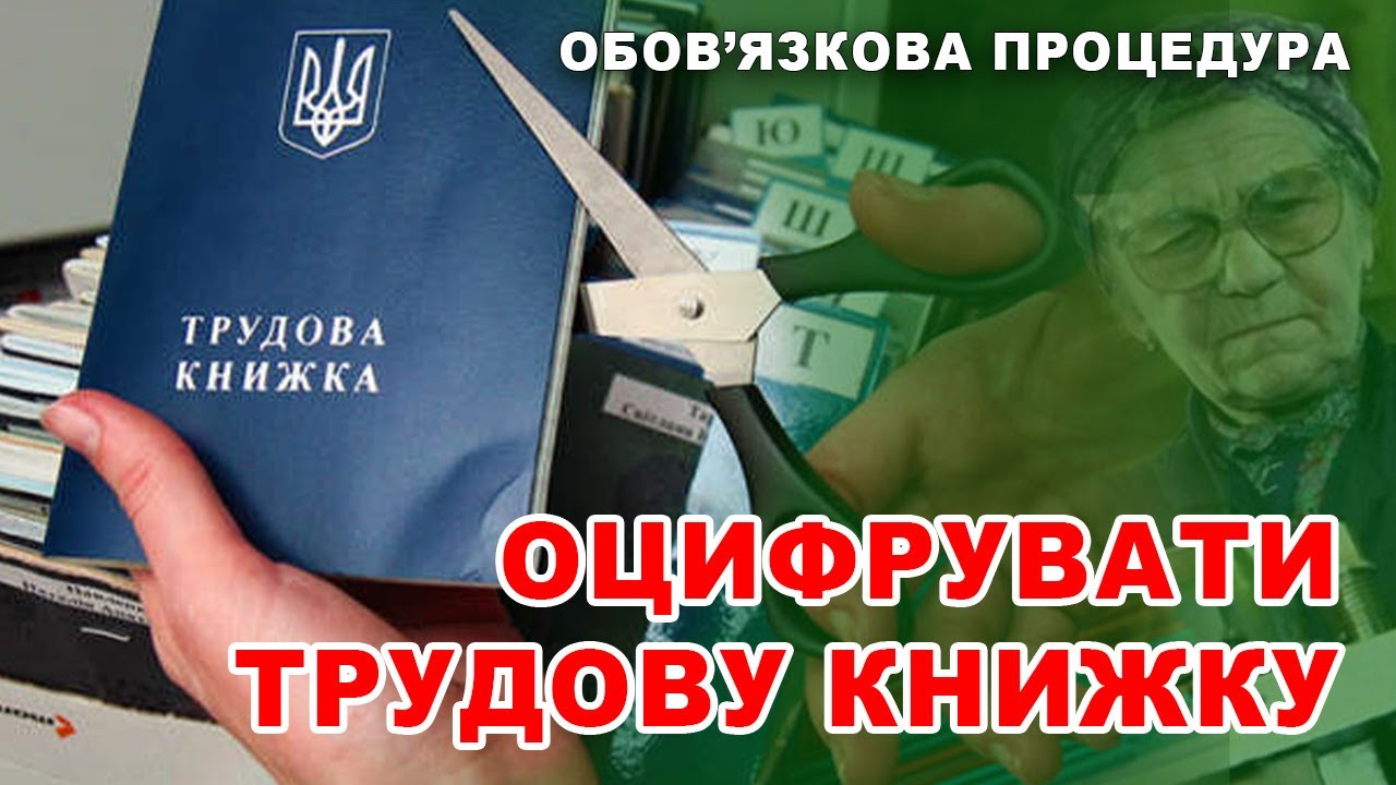Ви можете втратити страховий стаж і пенсію. Як оцифрувати трудову книжку - відеоінструкція