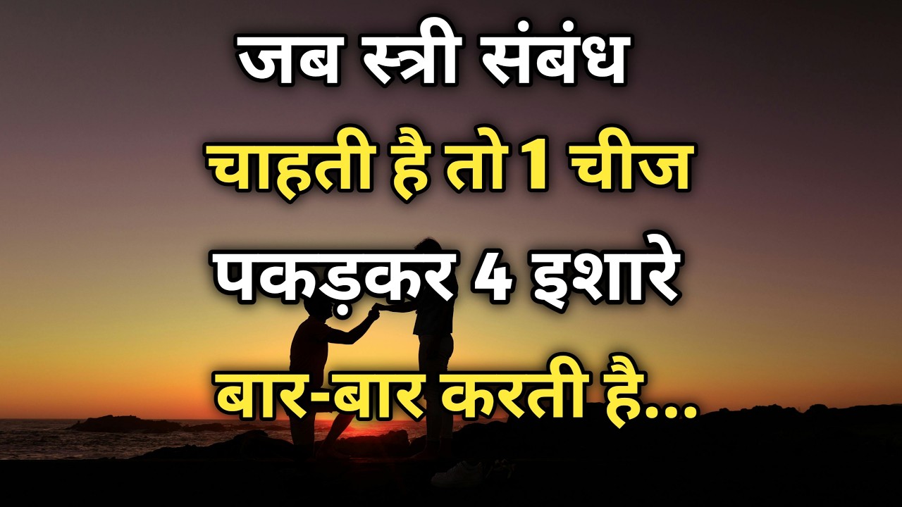 जब स्त्री संबंध पकड़कर 4 इशारे बार-बार करती है... चाहती है तो 1 चीज || new hindi video || Shayari