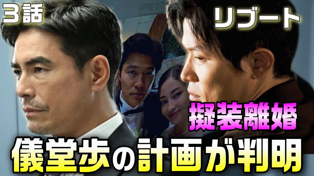 【リブート ドラマ 考察＃5】3話儀堂歩は夏海の事件現場へ行った。麻友とは偽装離婚している。本物の儀堂の最終目的とは！？