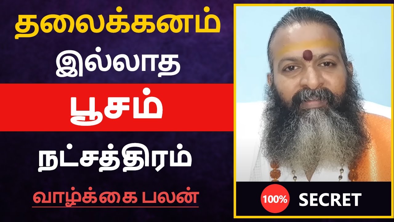 தலைக்கனம் இல்லாத - பூசம் நட்சத்திரம் பலன் | poosam natchathiram