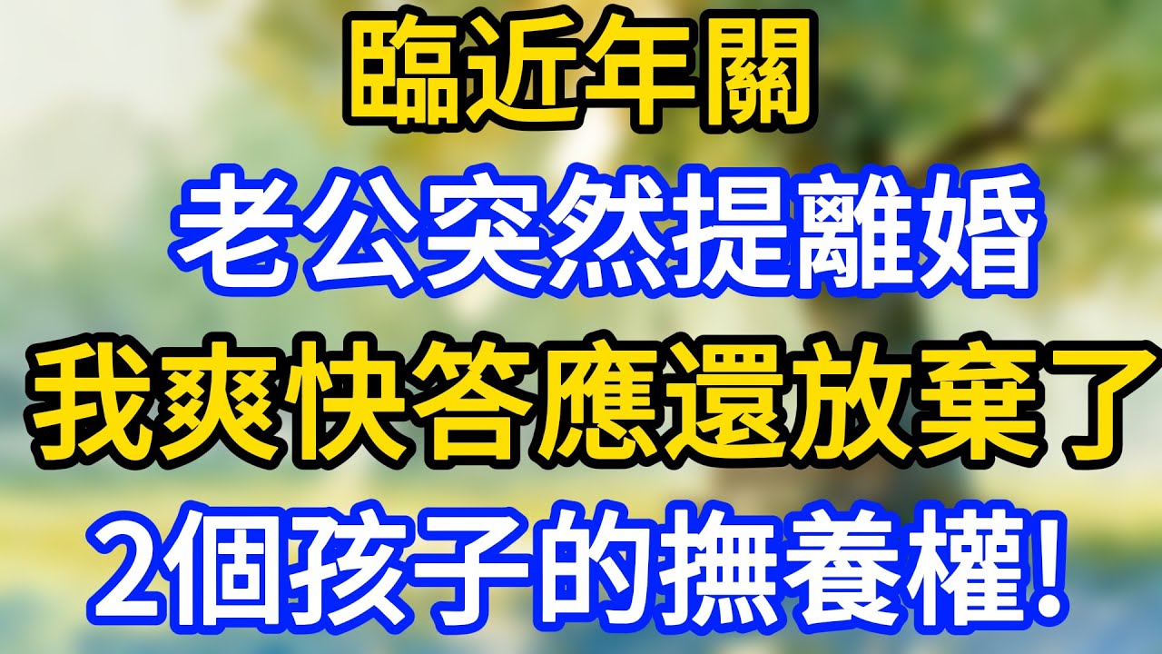 臨近年關，老公突然提離婚，我爽快答應還放棄了2個孩子的撫養權!