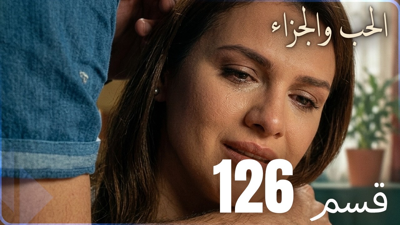 مسلسل عشق و جزاء - الحلقة 126 الأخيرة