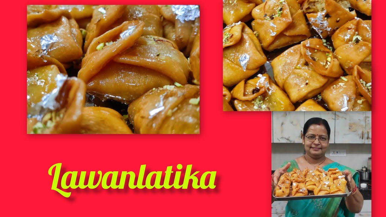 Longlata Recipe | लवंगलतिका | त्योहार की रौनक बढ़ेगी स्वादिष्ट लौंगलता से 