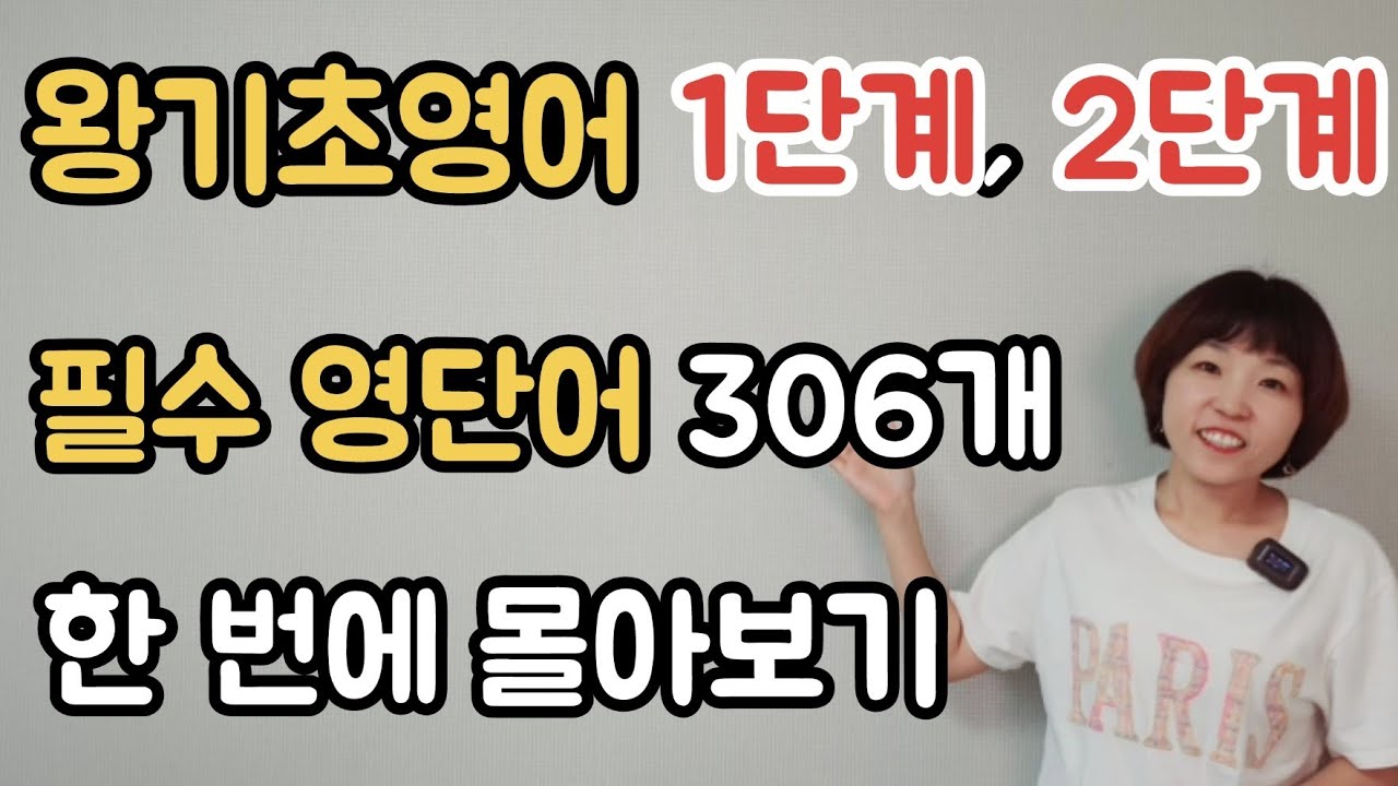 [왕기초영어] 1단계, 2단계 필수 영단어 306개 - 한번에보기