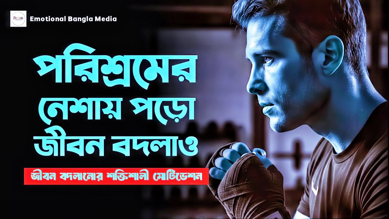 পরিশ্রমের নেশায় পড়ো | জীবন বদলে দেওয়া শক্তিশালী মোটিভেশন | Motivation Speech Bangla