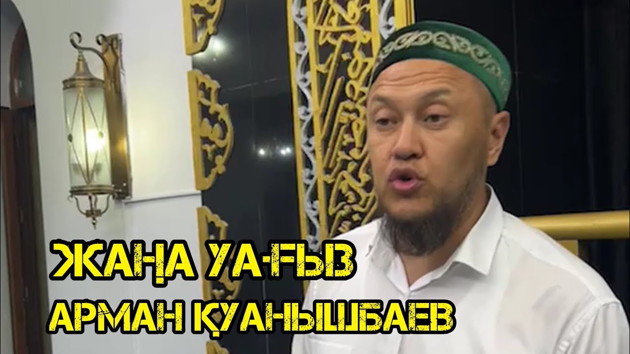 Жаңа уағыз / Арман Қуанышбаев / уағыз 2023