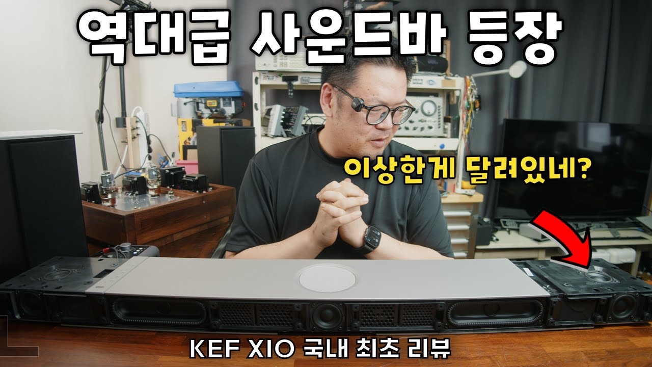 처음보는 미친 기술이 다 들어간 사운드바..  KEF XIO 풀리뷰