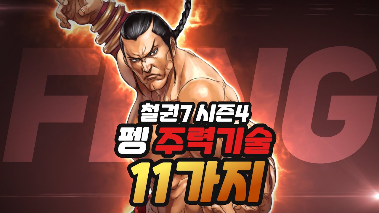 [철권7 시즌4] 철린이를 위한 펭 주력기술 11가지