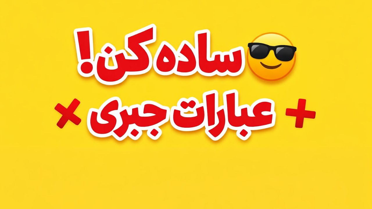 اگه جبر برات سخته، این ویدیو دقیقاً برای توئه🔥