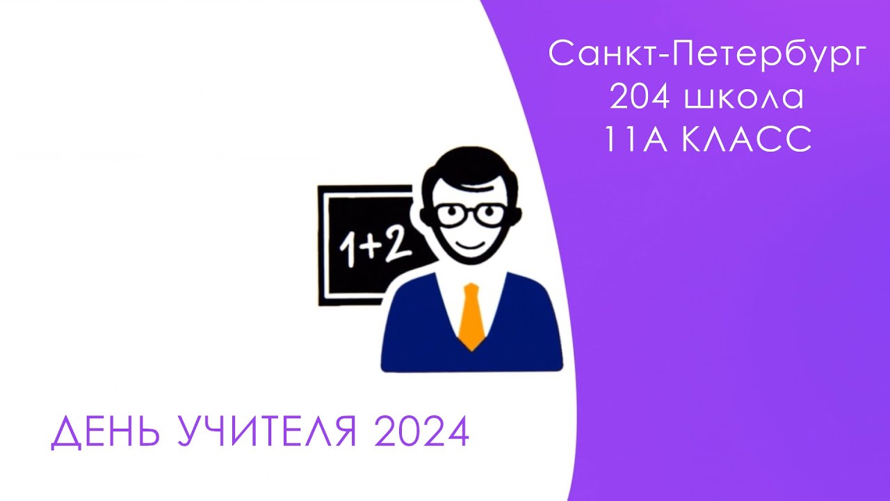 Школьные Учителя | 204 School Remix