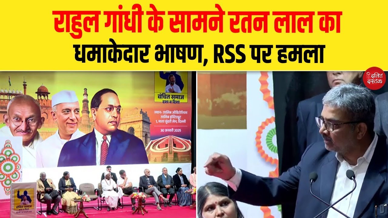 राहुल गांधी के सामने रतन लाल का धमाकेदार भाषण, RSS पर हमला| Dalit Dastak