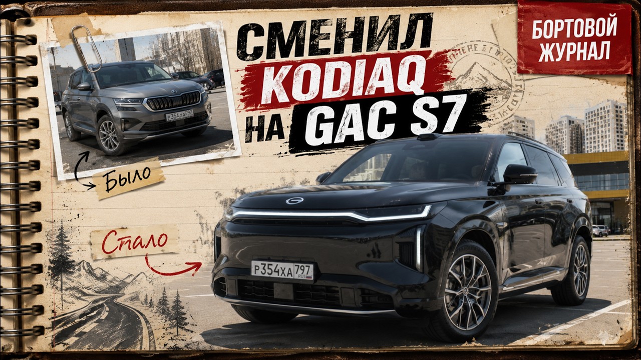 ПОСЛЕ SKODA KODIAQ ВЗЯЛ GAC (TRUMPCHI) S7. ПЛЮСЫ И МИНУСЫ. #ОТЗЫВВЛАДЕЛЬЦА