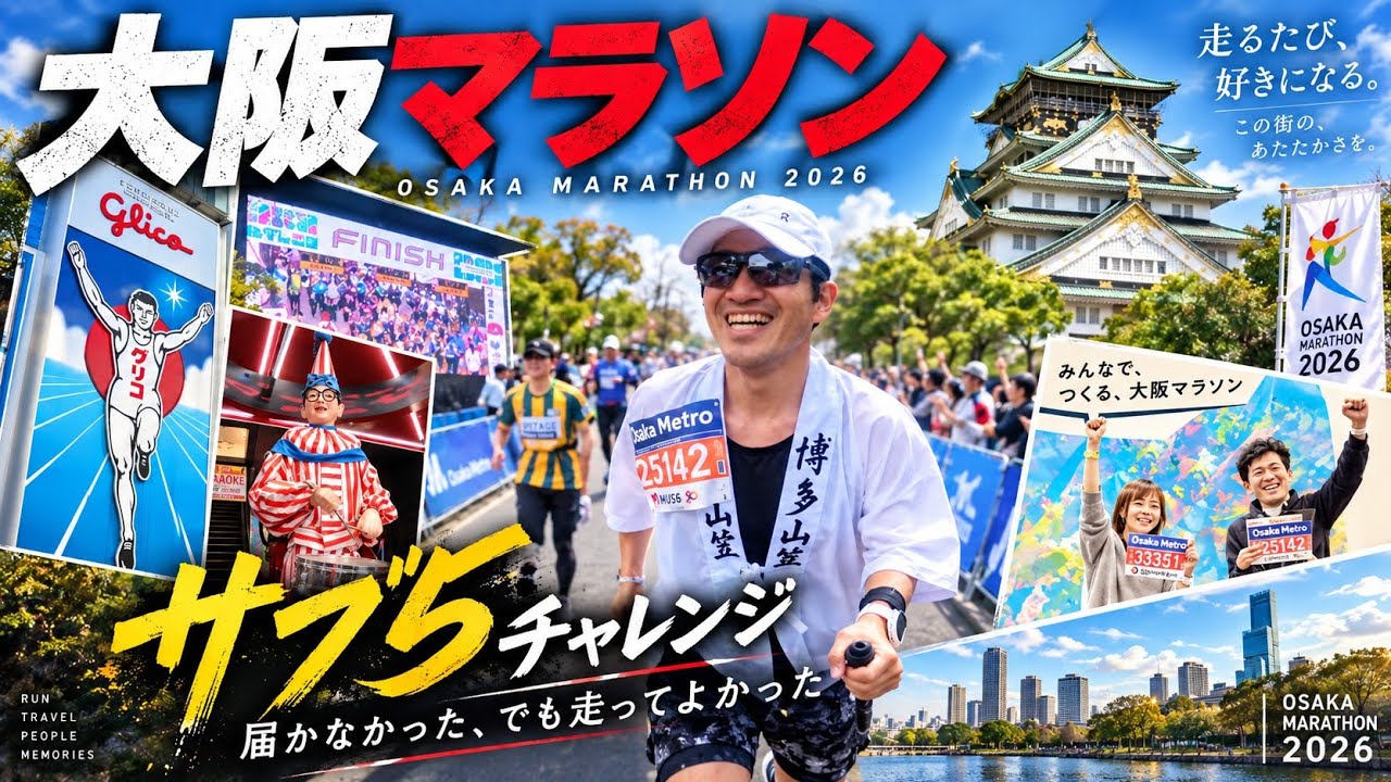 大阪マラソン2026 / サブ5挑戦の結末…悔し涙と笑顔のゴール