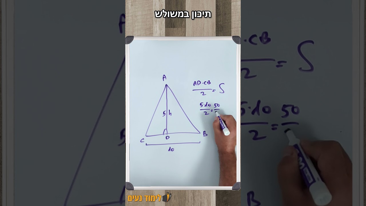 תיכון במשולש - סרטון הסבר | לימוד נעים