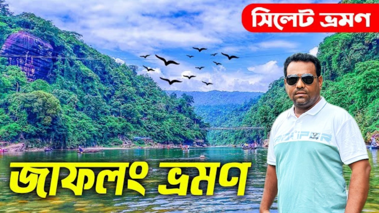 Jaflong  | জাফলং ভ্রমণ |যাওয়ার উপায়, হোটেল খরচ ও ট্যুর প্লান |ভ্রমণ গাইড | Sylhet Tour- 2026