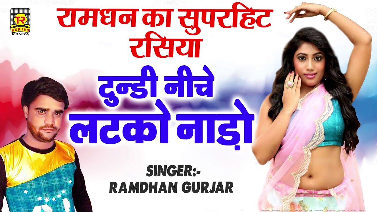 2020 रामधन के जबरजस्त शर्दी वाले रसिया | टुंडी निचे लटको नाड़ो | Mamdhan Gujjar | Rasiya Trimurti