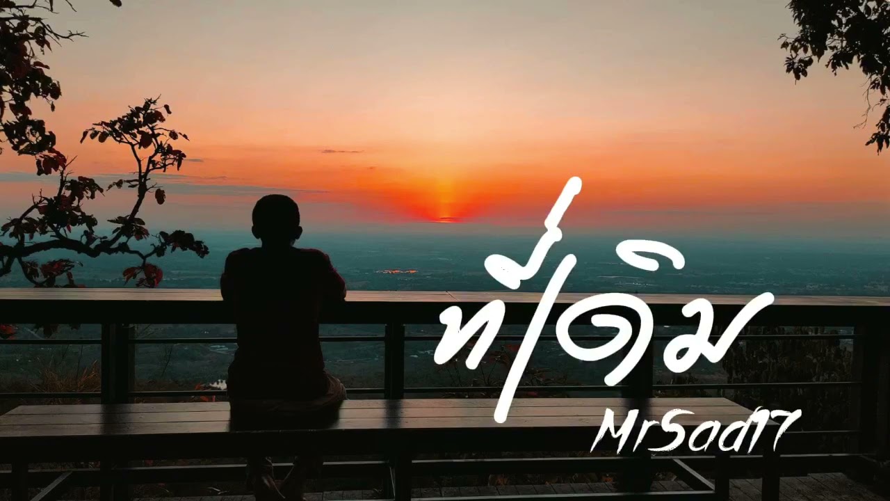 ที่เดิม - MrSad17 (Official Audio)