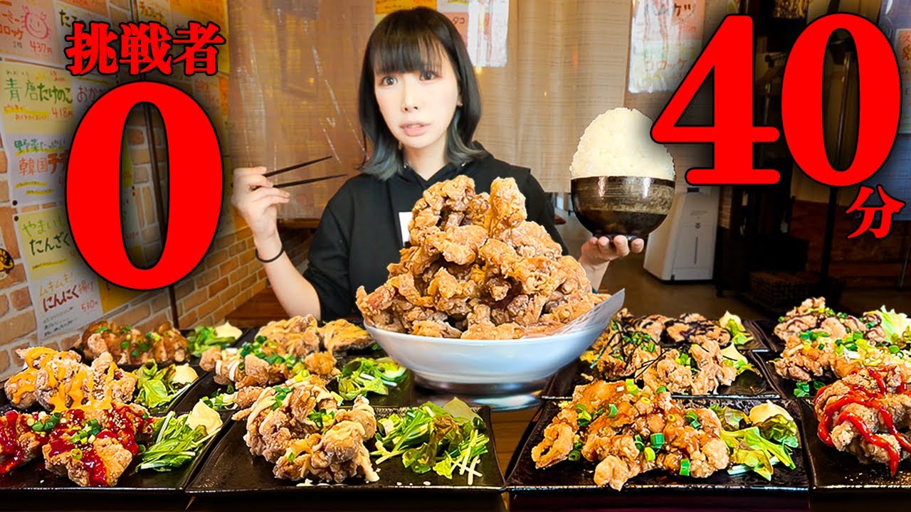 【大食い】巨大唐揚げと漫画盛りご飯10人前制限時間40分のチャレンジメニューに挑戦【海老原まよい】