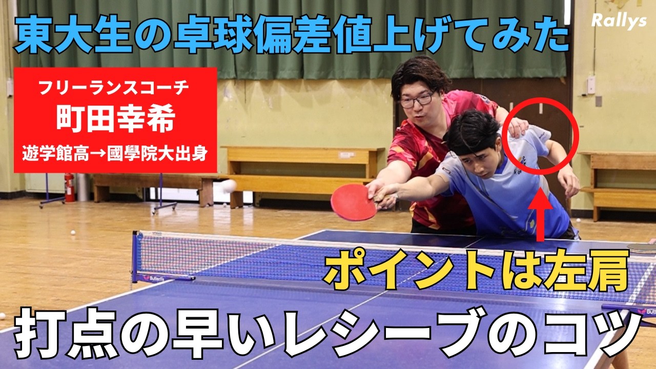 【レシーブ論】「先に攻めたい」なら“打点の早さ”は必須　“打点が遅いレシーブ”も習得すべき｜東大生の卓球偏差値上げてみた・町田幸希編②