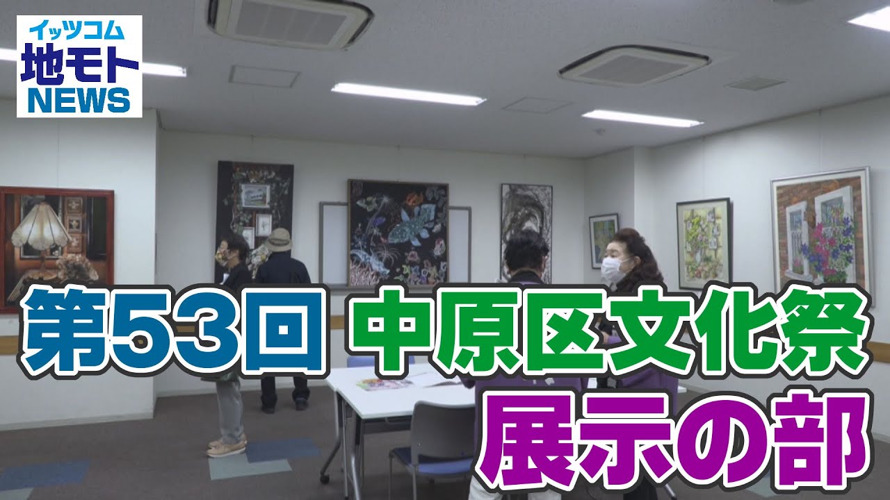 地モトNEWS【第53回 中原区文化祭 展示の部】2021/10/28放送