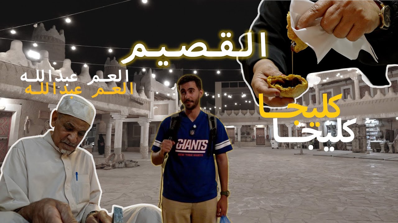 القصيم | ليش أحد يسافر للقصيم ؟