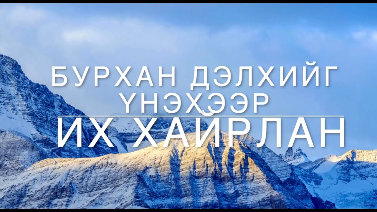Бурхан дэлхийг үнэхээр их хайрлан - Магтан дуу - Worship song