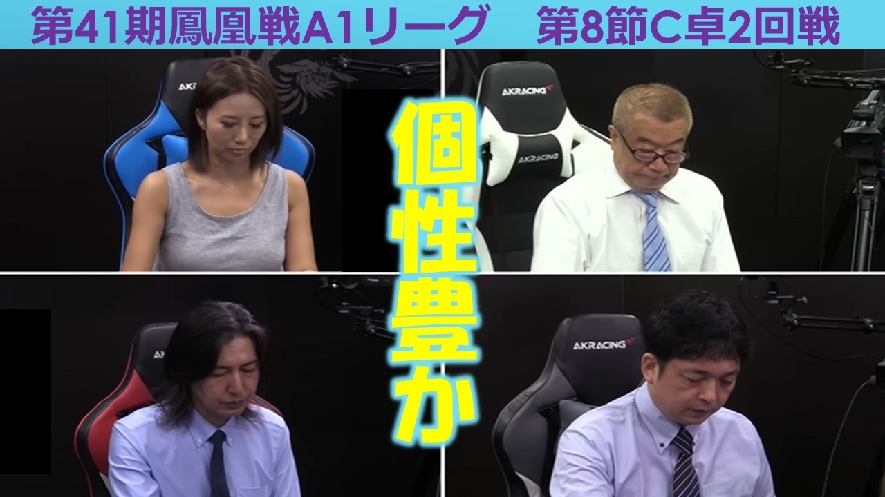【麻雀】第41期鳳凰戦A１リーグ第８節C卓２回戦