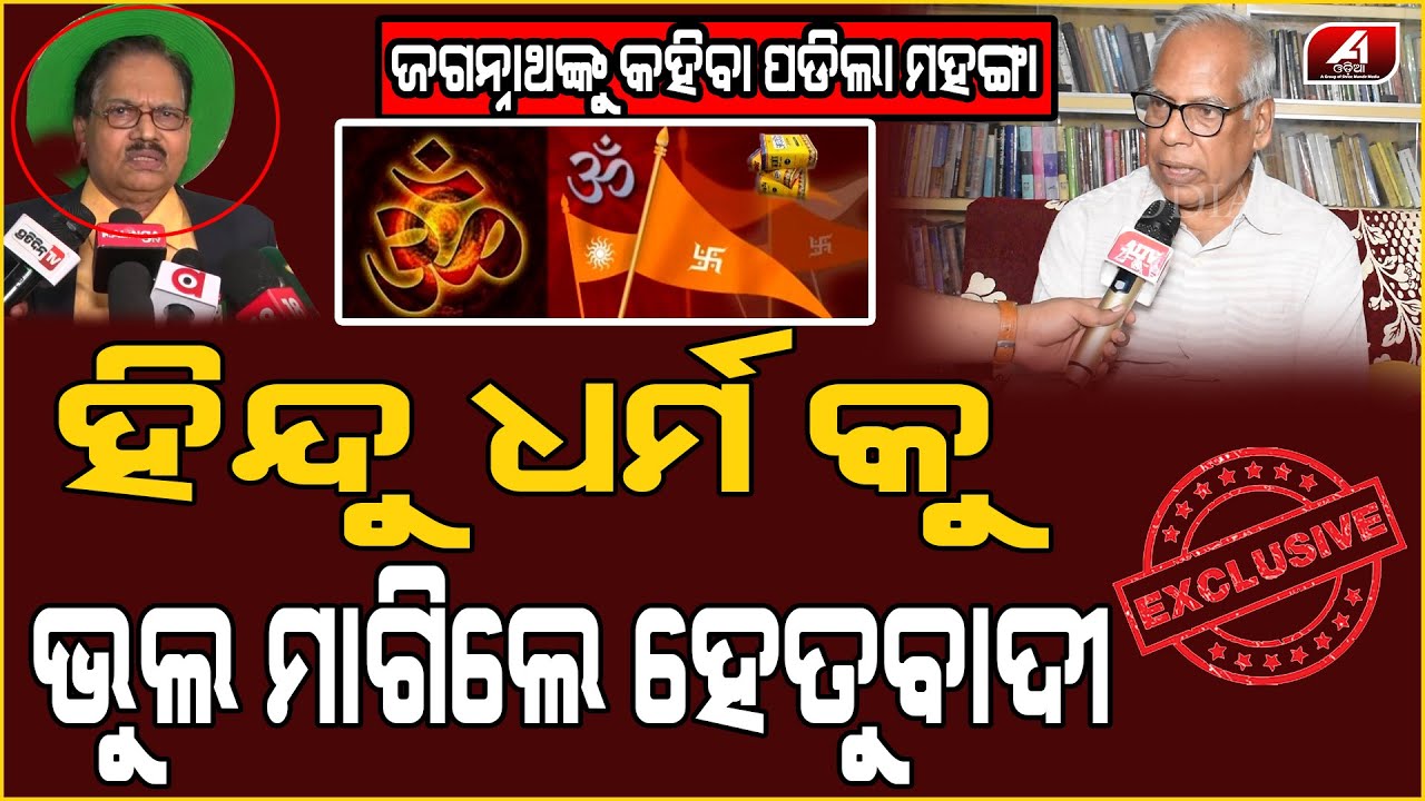 ହିନ୍ଦୁଧର୍ମକୁ ଥଟ୍ଟା ପରିହାସ କରି ଭୁଲ ମାଗିଲେ ହେତୁବାଦୀ,କହିଲେ ଆଉ ଏମିତି କେବେ କହିବୁନି |Hindu Dharma |A1 ODIA