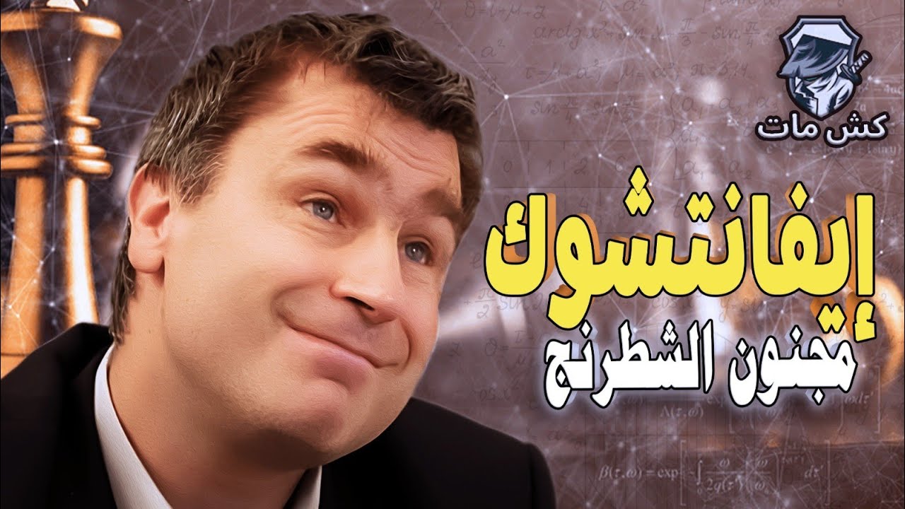 هذا الرجل ممتع للغايه - مجنون الشطرنج ايفانتشوك