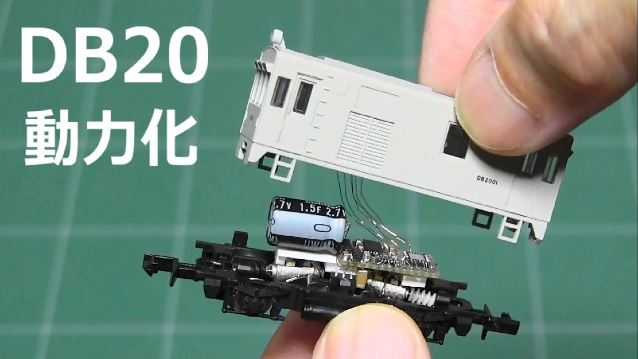 DB20 動力化   MOD Motorized