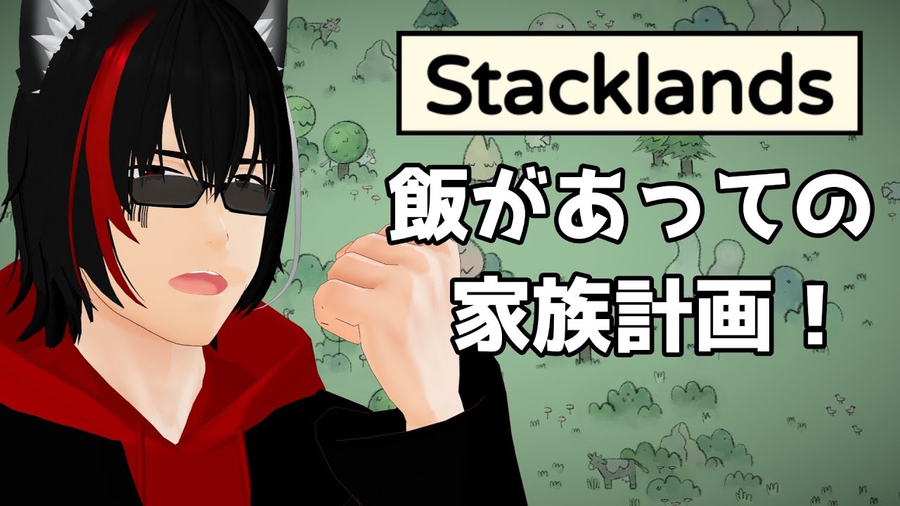 【#stacklands】ショート動画用の切り抜きって作るのにコツいるよな【闇乃ツキシ/#個人勢VTuber】