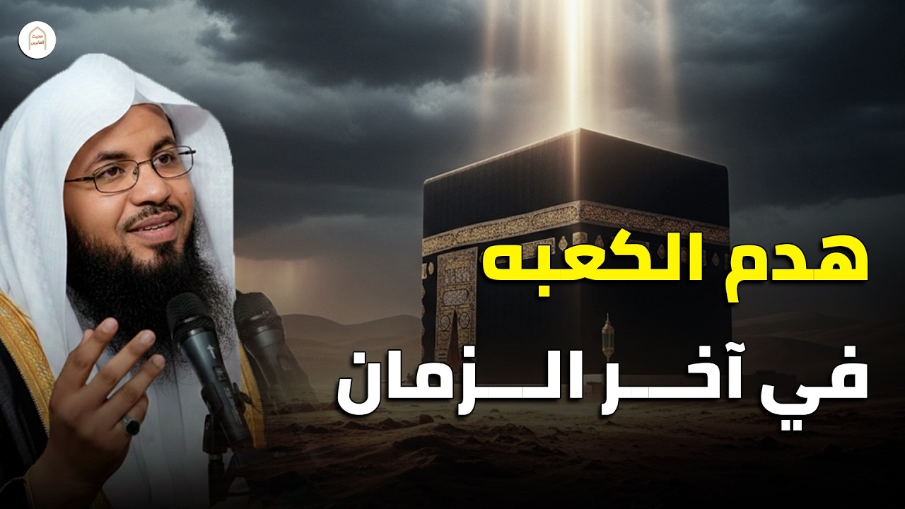 لن تصدق من بناها ومن هدمها !! الكعبة القصه الحقيقه من آدم لقيام الساعه | الشيخ الشنقيطي