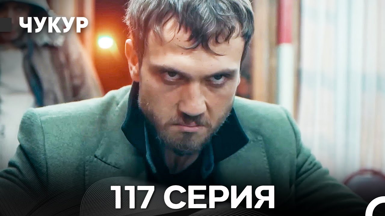 Чукур 117 Серия (Русский Дубляж) ДЛИННАЯ ВЕРСИЯ