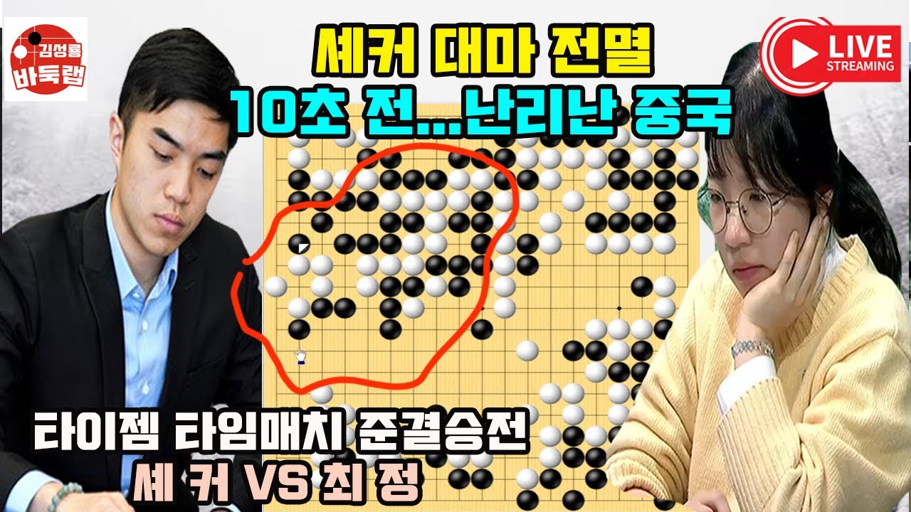 [최정에게 셰커 대마전멸 10초 전~ 난리난 중국] 타이젬 #타임매치 준결승전 #최정 VS #셰커 #김성룡바둑랩 #바둑