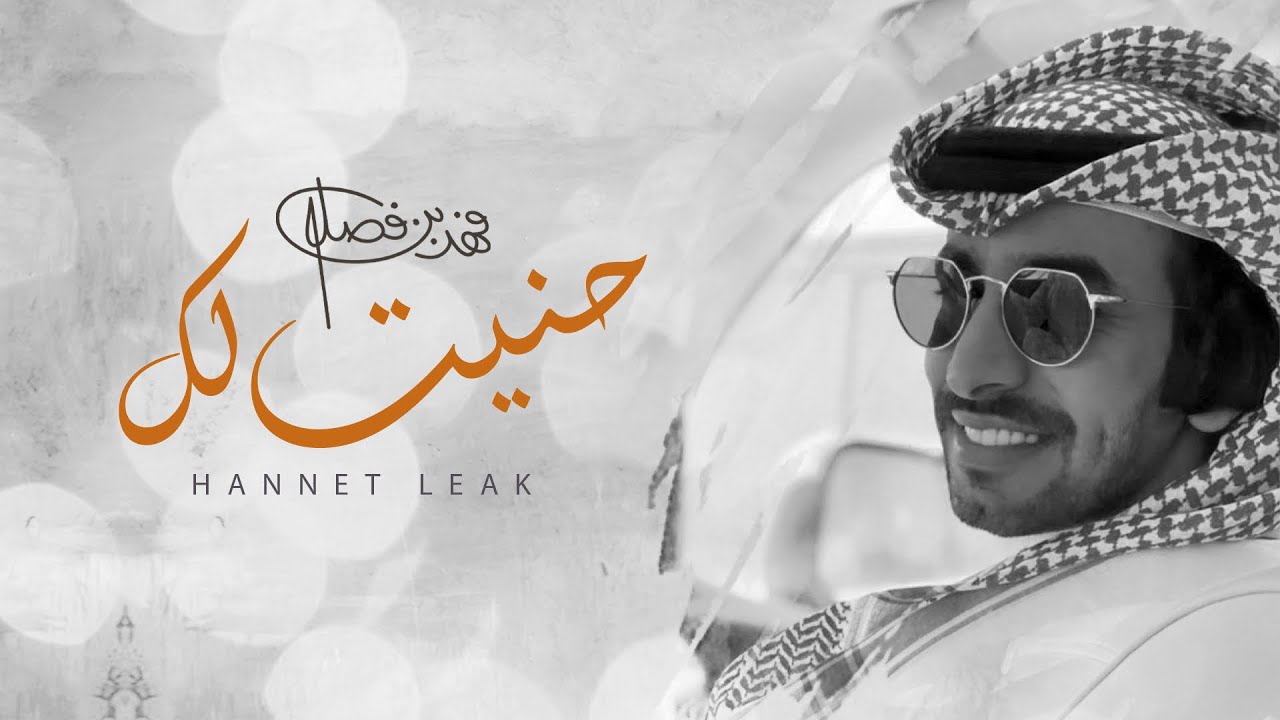 فهد بن فصلا - حنيت لك (حصرياً) | 2022