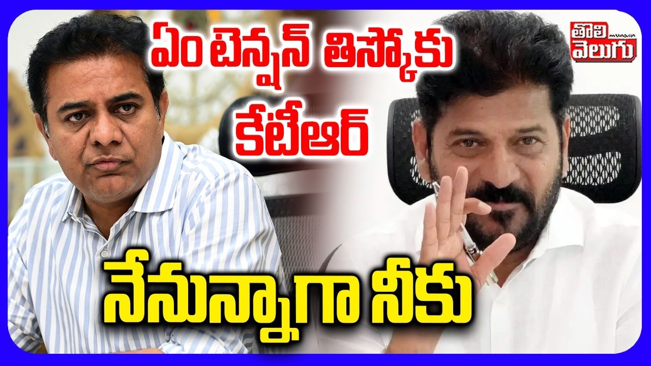 ఏం టెన్షన్  తిస్కోకు కేటీఆర్  నేనున్నాగా నీకు | CM Revnath On Rythubharosa, Gold  | KTR | Tolivelugu