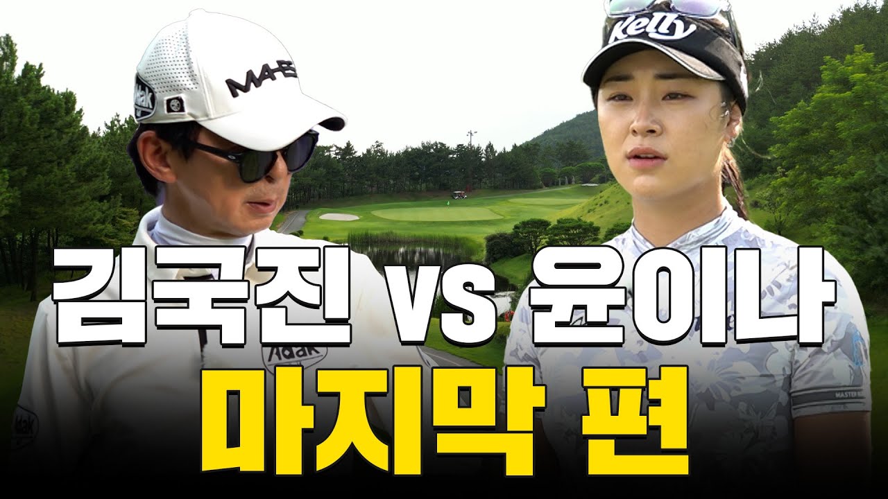 [ENG SUB] 윤이나 프로 vs 김국진..! 결국 승자는?!_윤이나 프로와 라운드 4화