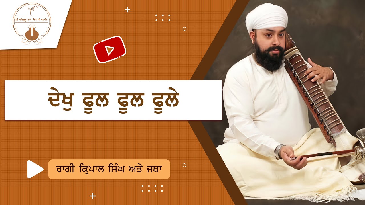 Dekh Phul Phul Phule | Raagi Kirpal Singh | Namdhari